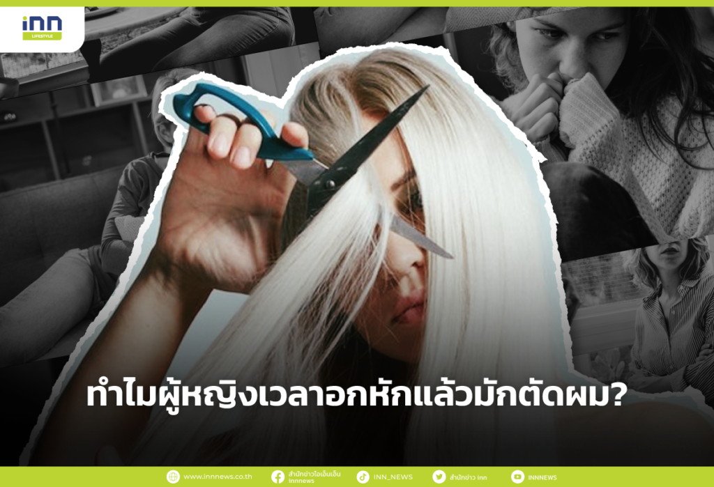 ทำไมผู้หญิงเวลาอกหักแล้วมักตัดผม?