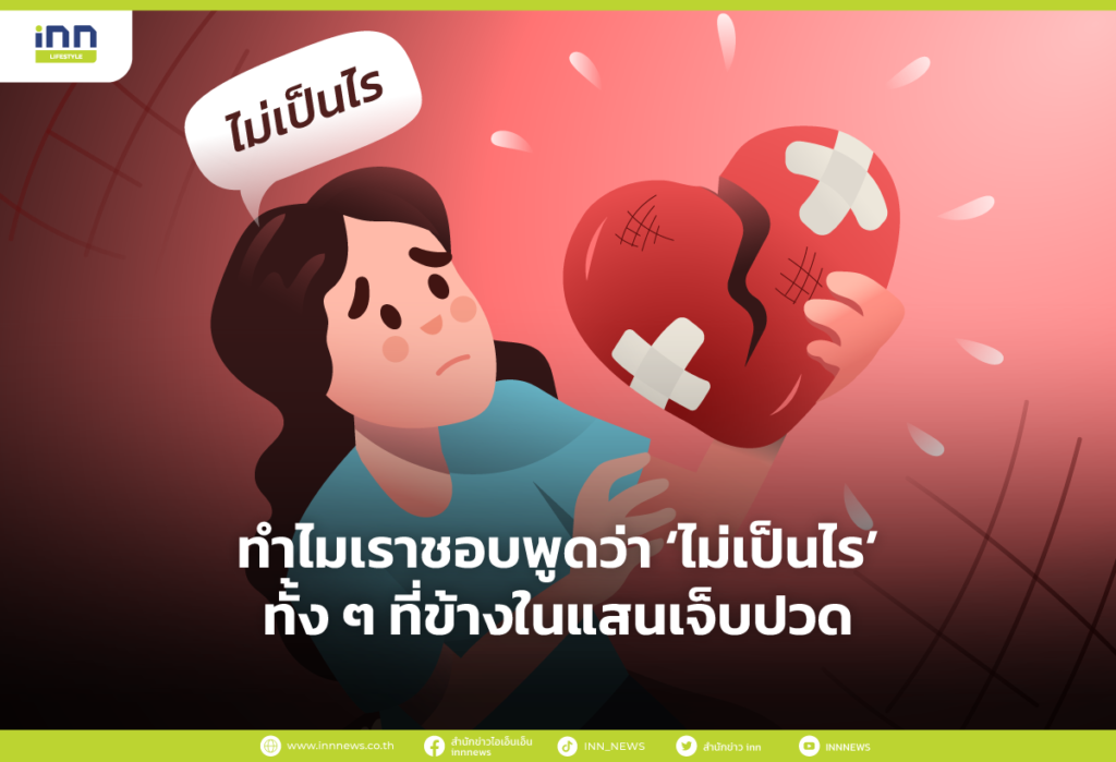 ทำไมเราชอบพูดว่า ไม่เป็นไร