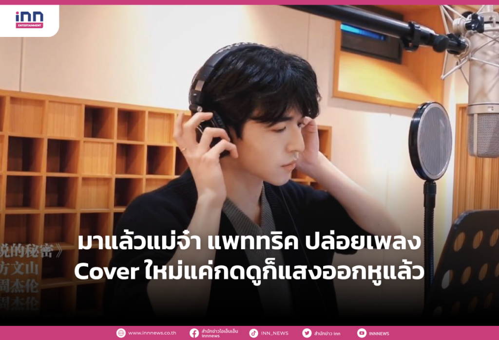 มาแล้วแม่จ๋า แพททริค ปล่อยเพลงcoverใหม่แค่กดดูก็แสงออกหูแล้ว