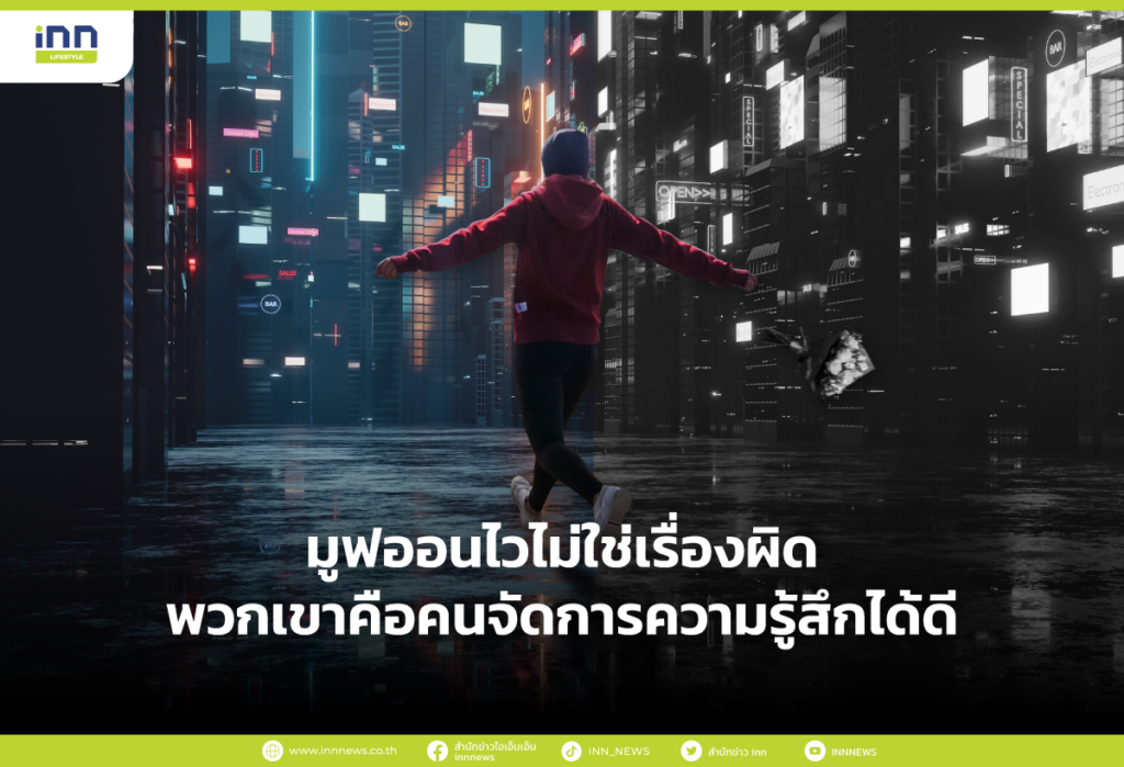 มูฟออนไวไม่ใช่เรื่องผิด