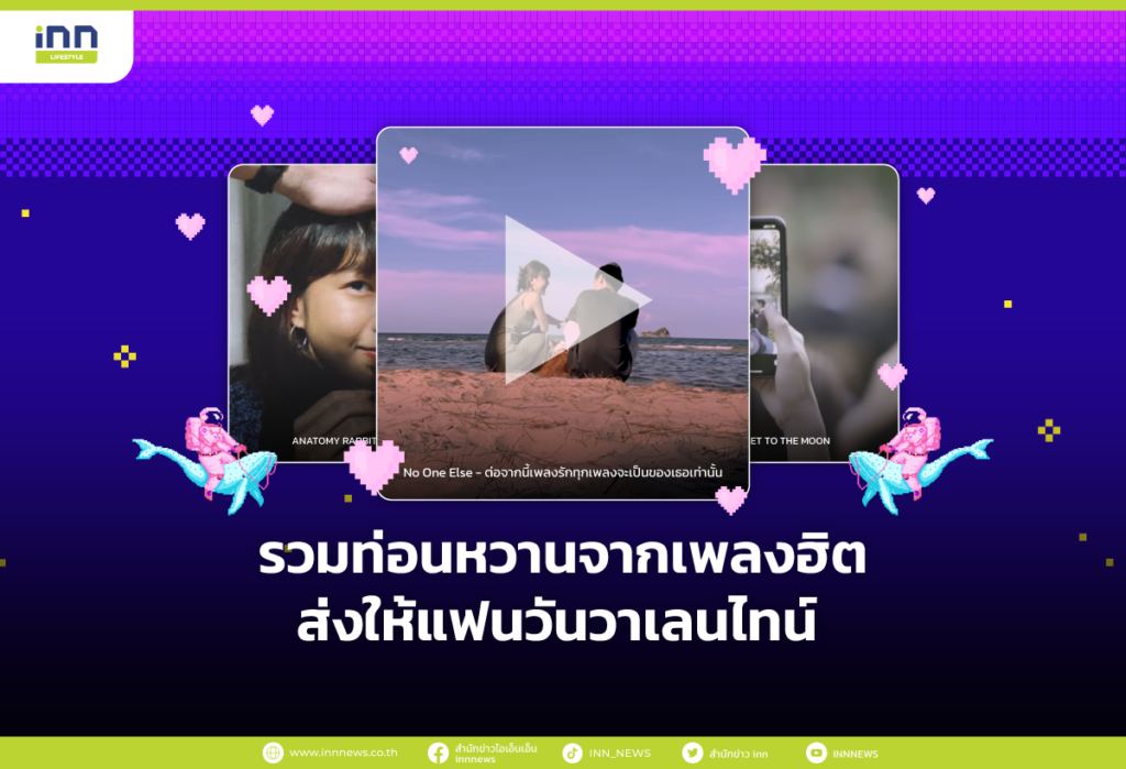 รวมท่อนหวานจากเพลงฮิตส่งให้แฟนวันวาเลนไทน์