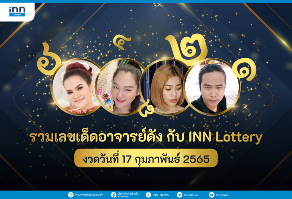 รวมเลขเด็ด อาจารย์ดัง กับ INN Lottery งวดวันที่ 17 กุมภาพันธ์ 2565