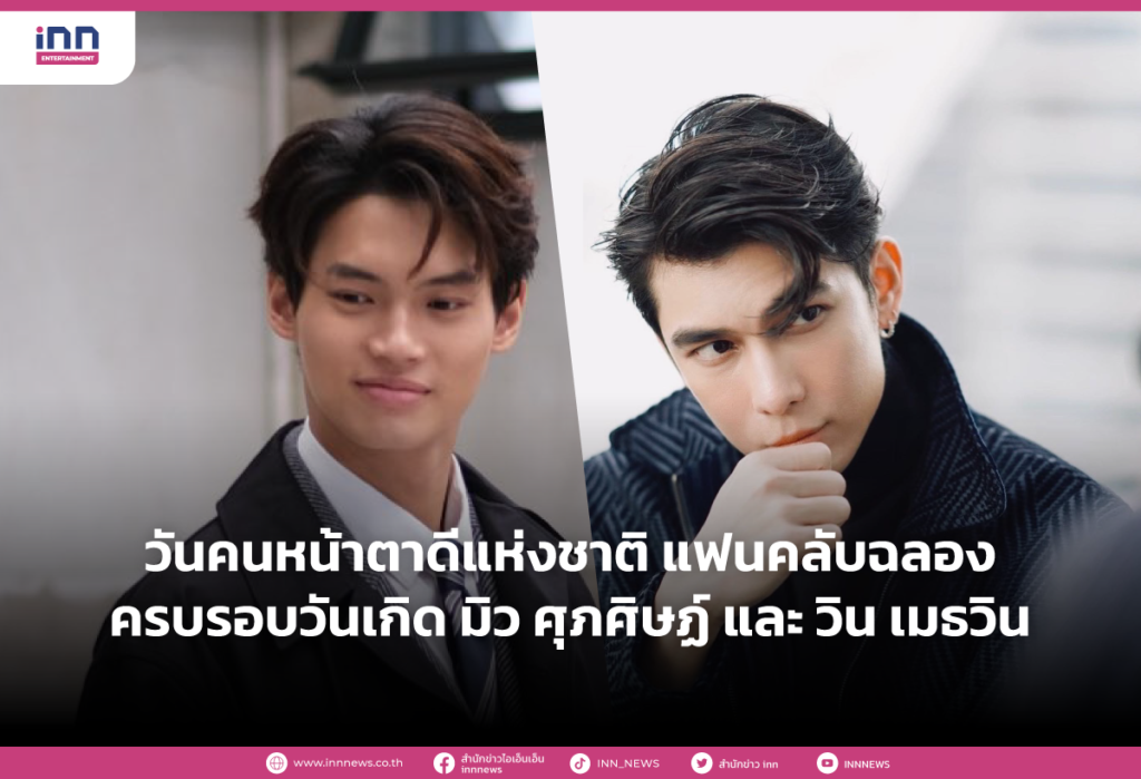 วันคนหน้าตาดีแห่งชาติ