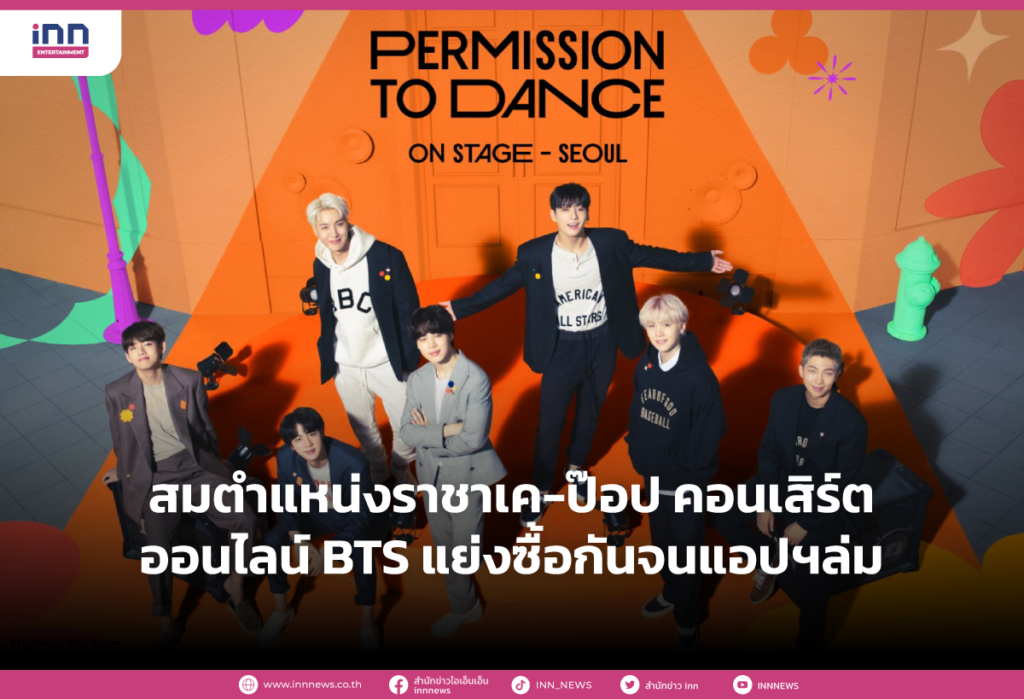 สมตำแหน่งราชาเค-ป๊อป คอนเสิร์ตออนไลน์ BTS แย่งซื้อกันจนแอปฯล่ม
