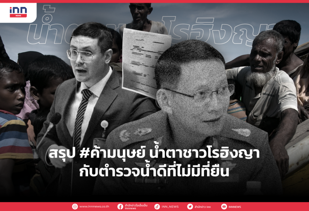 สรุป #ค้ามนุษย์ นำ้ตาชาวโรฮิงญากับตำรวจน้ำดีที่ไม่มีที่ยืน