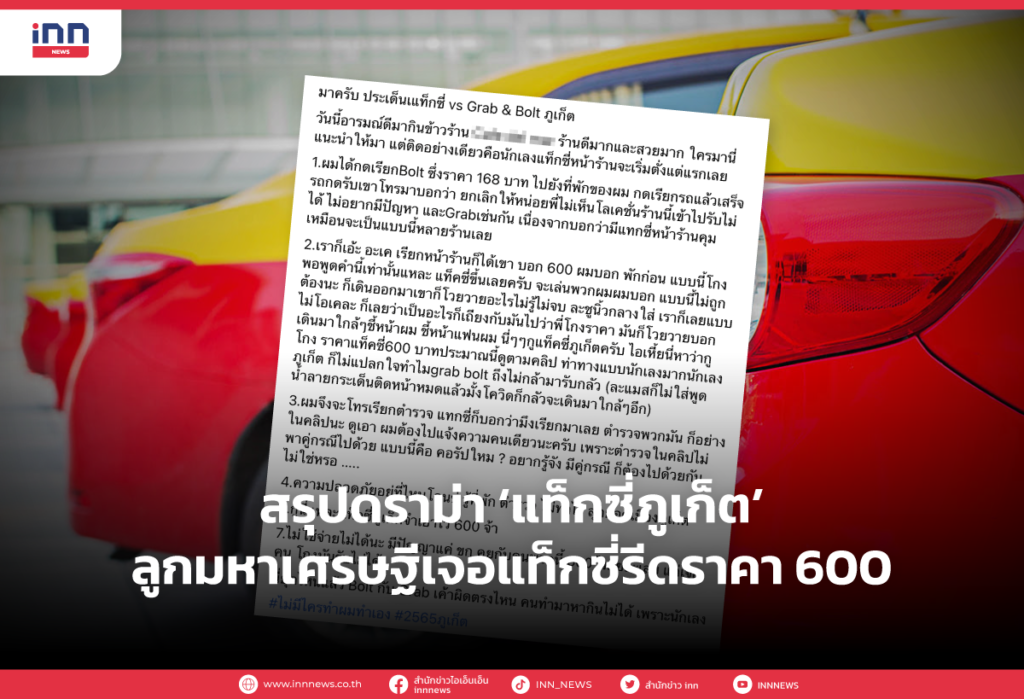 สรุปดราม่า แท็กซี่ภูเก็ต ลูกมหาเศรษฐีเจอแท็กซี่รีดราคา 600