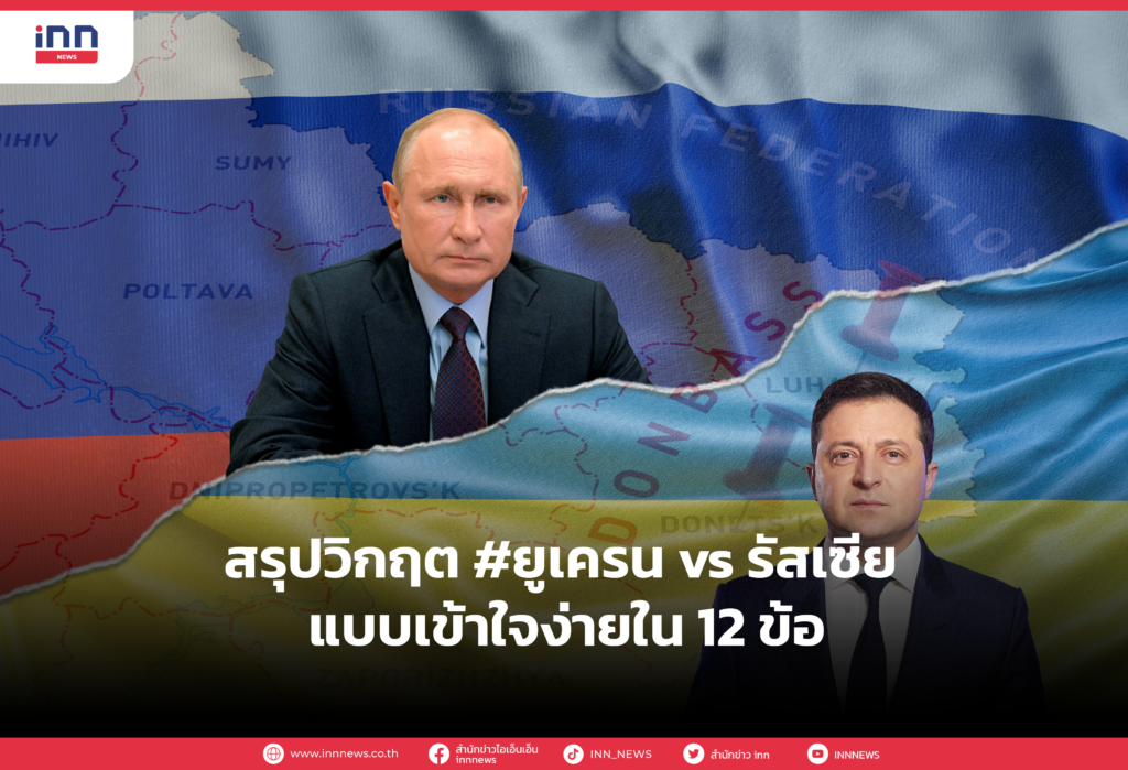 สรุปวิกฤต #ยูเครน vs รัสเซีย แบบเข้าใจง่ายใน 12 ข้อ