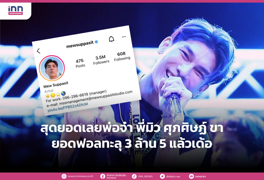 สุดยอดเลยพ่อจ๋า พี่มิว ศุภศิษฏ์ ขา ยอดฟอลทะลุ 3 ล้าน 5 แล้วเด้อ