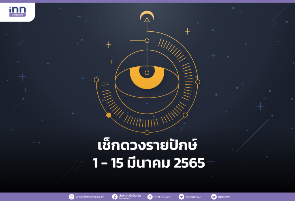 เช็กดวงรายปักษ์ 1 - 15 มีนาคม 2565