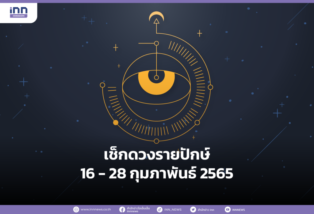 เช็กดวงรายปักษ์ 16 - 28 กุมภาพันธ์ 2565