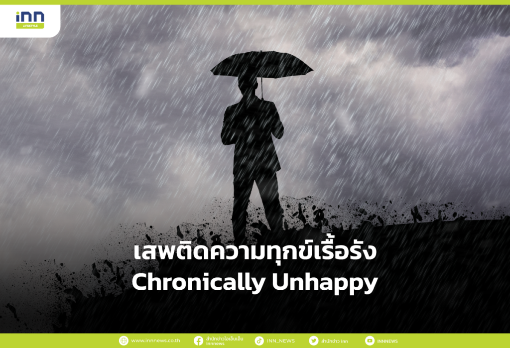 เสพติดความทุกข์เรื้อรัง Chronically Unhappy