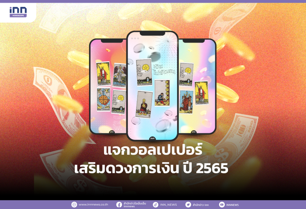 แจกวอลเปเปอร์เสริมดวงการเงิน ปี 2565