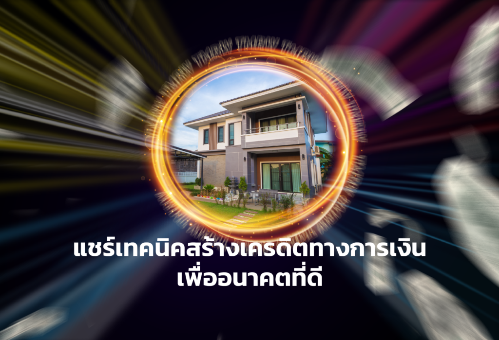 แชร์เทคนิคสร้างเครดิตทางการเงิน เพื่ออนาคตที่ดี