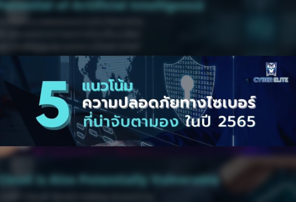 แนวโน้มของความปลอดภัยทางด้านไซเบอร์ที่น่าจับตามองในปี 2565
