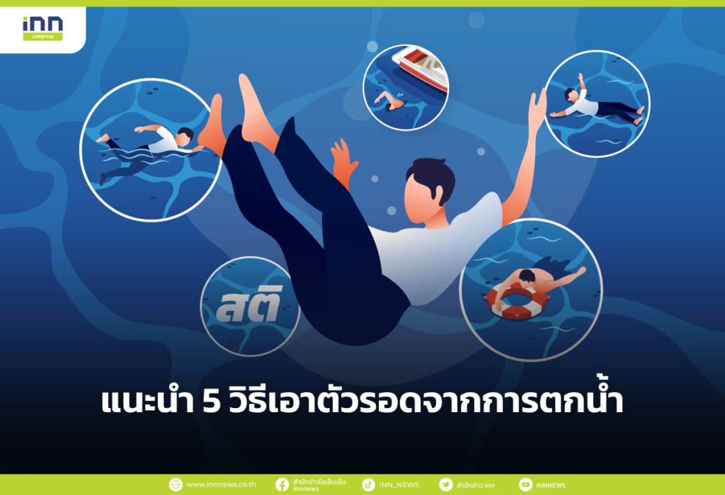แนะนำ 5 วิธีเอาตัวรอดจากการตกน้ำ