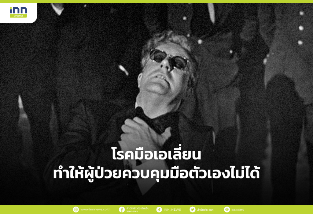 โรคมือเอเลี่ยน