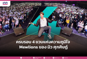 ครบรอบ 4 ขวบแห่งความภูมิใจ Mewlions ของ มิว ศุภศิษฏ์