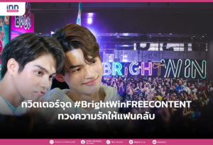 ทวิตเตอร์จุด-#BrightWinFREECONTENT-ทวงความรักให้แฟนคลับ