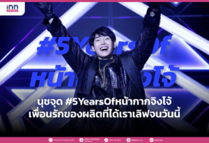 นุชจุด #5YearsOfหน้ากากจิงโจ้ เพื่อนรักของผลิตที่ได้เราเลิฟจนวันนี้