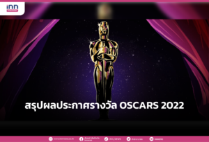 สรุปผลประกาศรางวัล OSCARS 2022