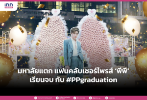 เตรียมมหาลัยแตก แฟนคลับเซอร์ไพรส์ ‘พีพี’ เรียนจบ กับ #PPgraduation