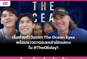 เริ่มถ่ายทำวันแรก The Ocean Eyes พร้อมแววตาของเหล่านักแสดงใน #TheOEday1