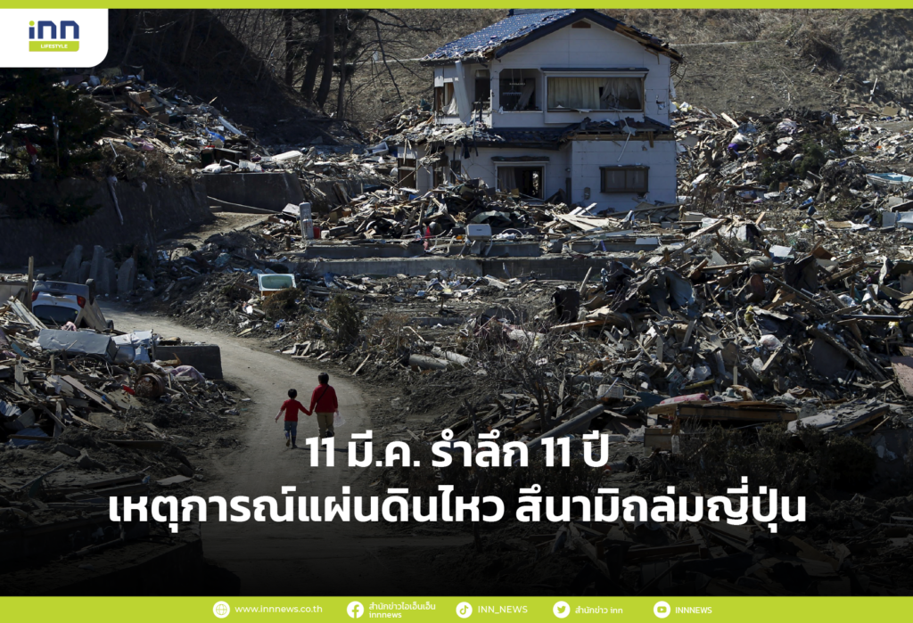 11 มี.ค. รำลึก 11 ปี เหตุการณ์แผ่นดินไหว สึนามิถล่มญี่ปุ่น-01