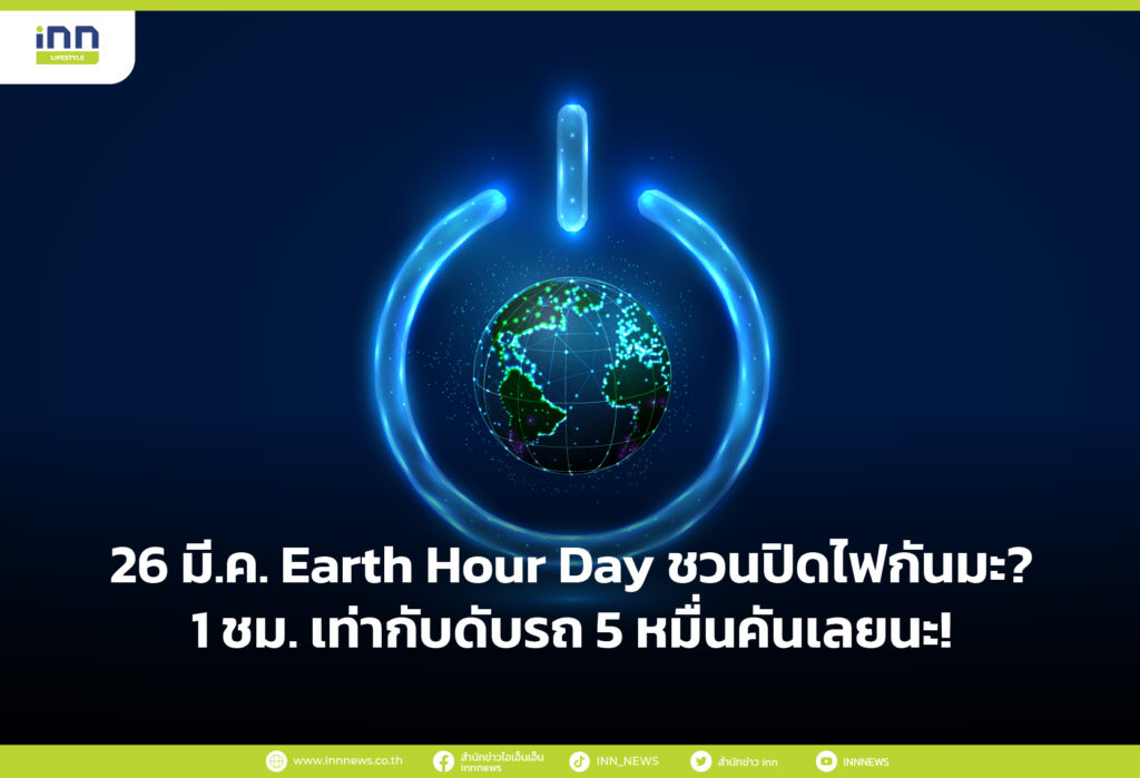 26 มี.ค. Earth Hour Day