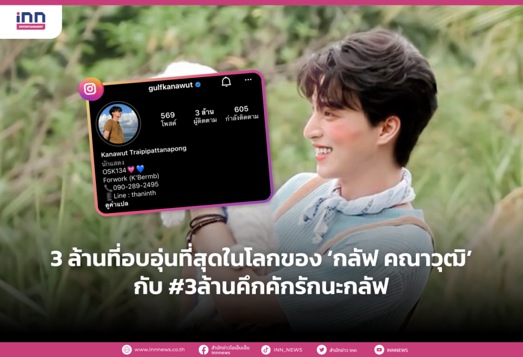3 ล้านที่อบอุ่นที่สุดในโลกของ ‘กลัฟ คณาวุฒิ’ กับ #3ล้านคึกคักรักนะกลัฟ