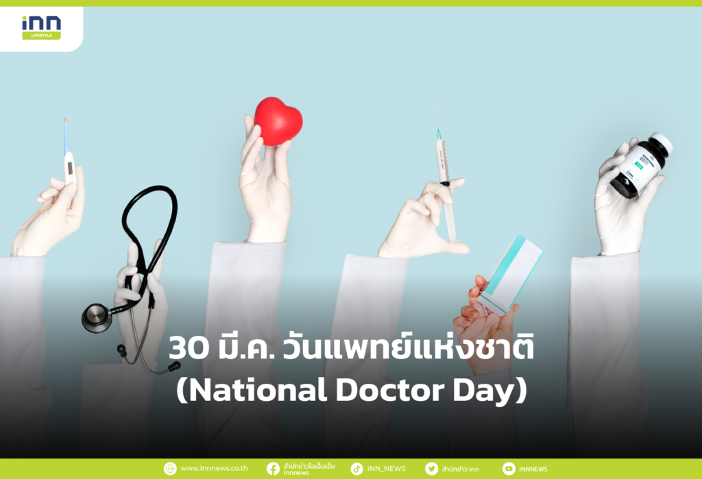 30 มี.ค. วันแพทย์แห่งชาติ (National Doctor Day)