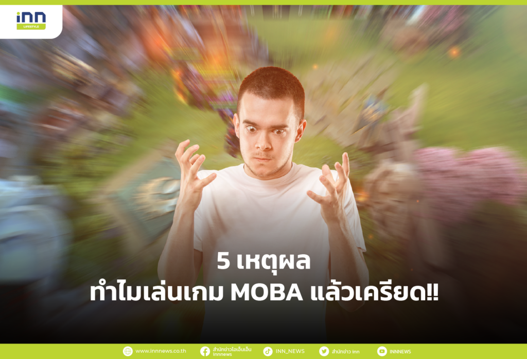 5 เหตุผลทำไมเล่นเกม MOBA แล้วเครียด!!