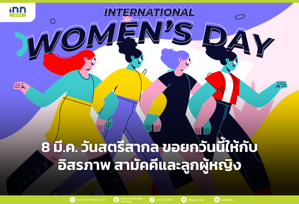 8 มี.ค. วันสตรีสากล ขอยกวันนี้ให้กับ อิสรภาพ