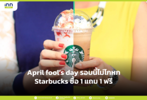 April fool’s day รอบนี้ไม่โกหก Starbucks ซื้อ 1 แถม 1 ฟรี