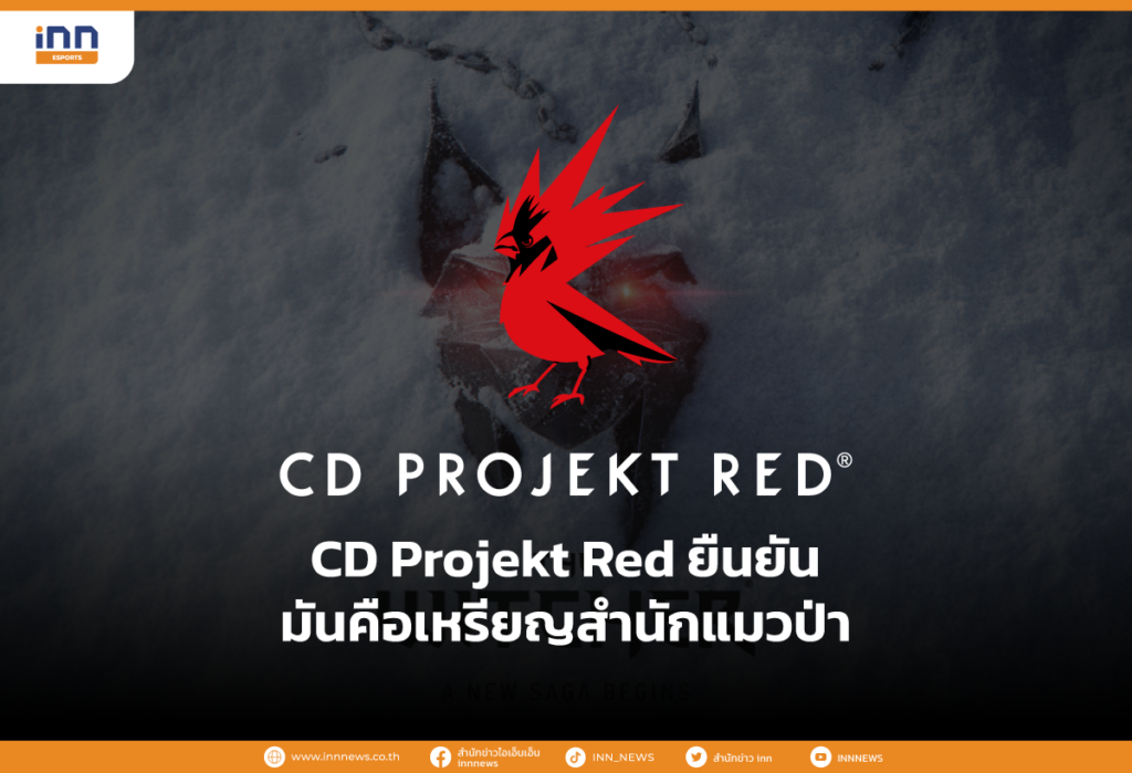 CD Projekt Red ยืนยันมันคือเหรียญสำนักแมวป่า