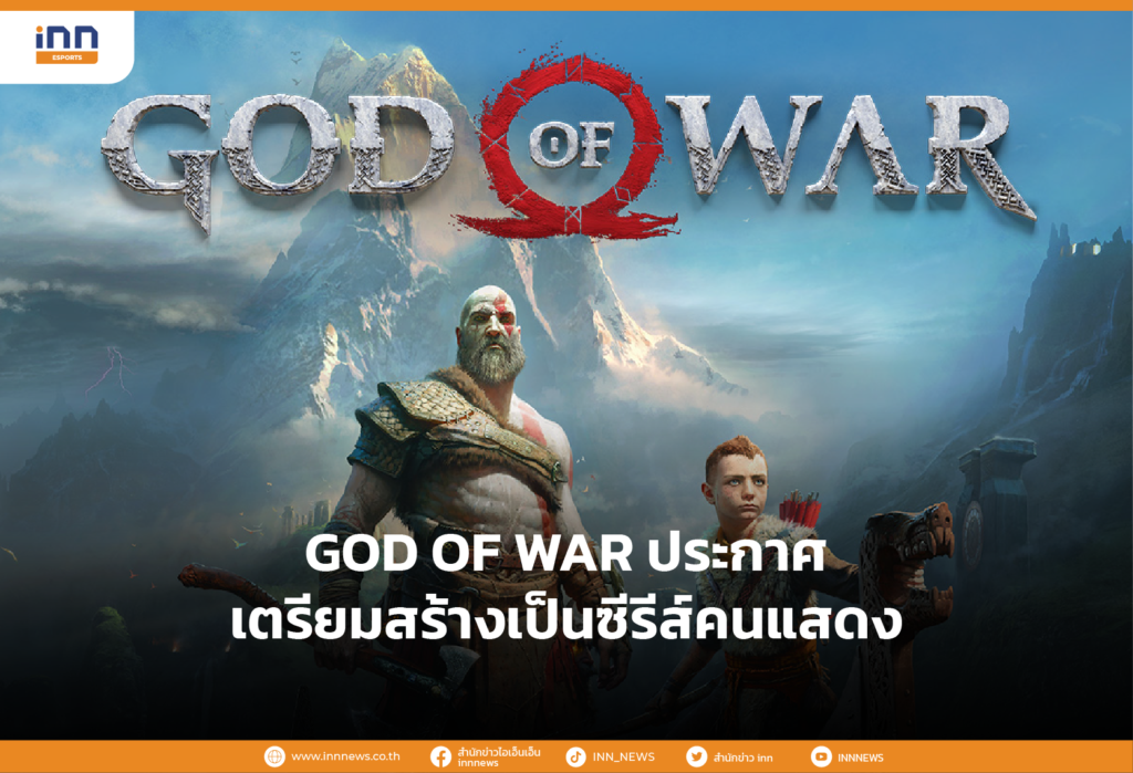 GOD OF WAR ประกาศเตรียมสร้างเป็นซีรีส์คนแสดง