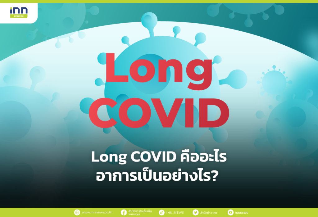 Long COVID คืออะไร