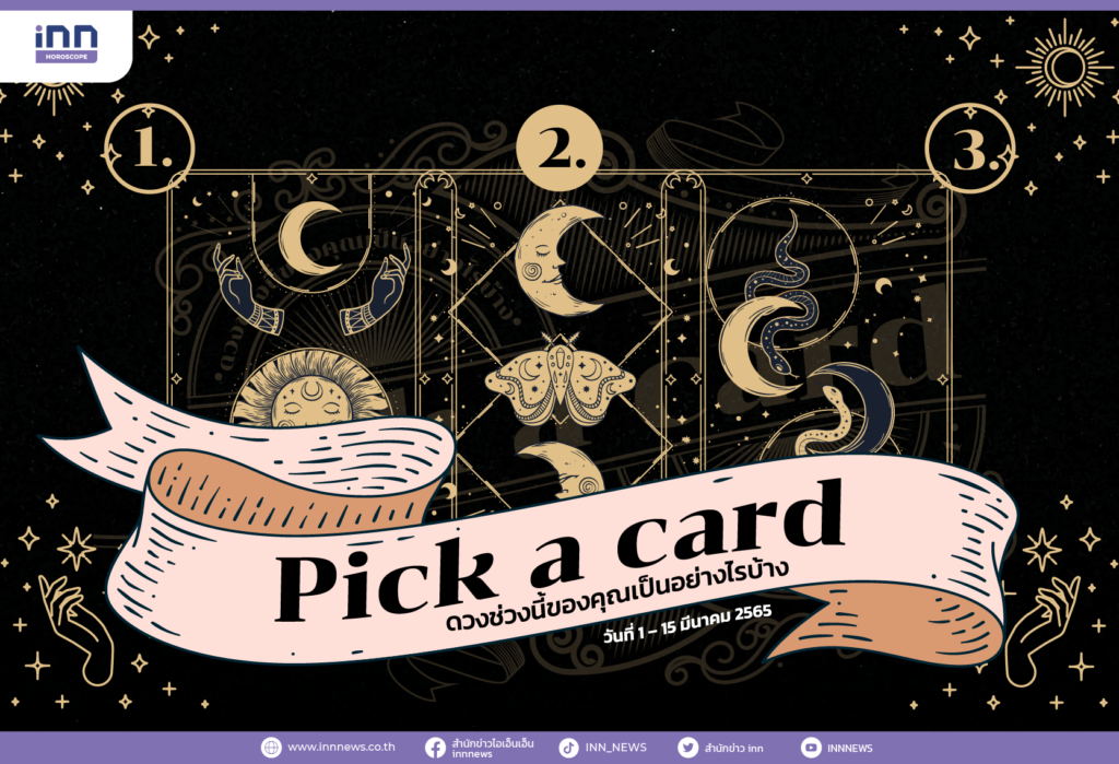 Pick a card ดวงช่วงนี้ของคุณเป็นอย่างไรบ้าง 1 – 15 มีนาคม 2565
