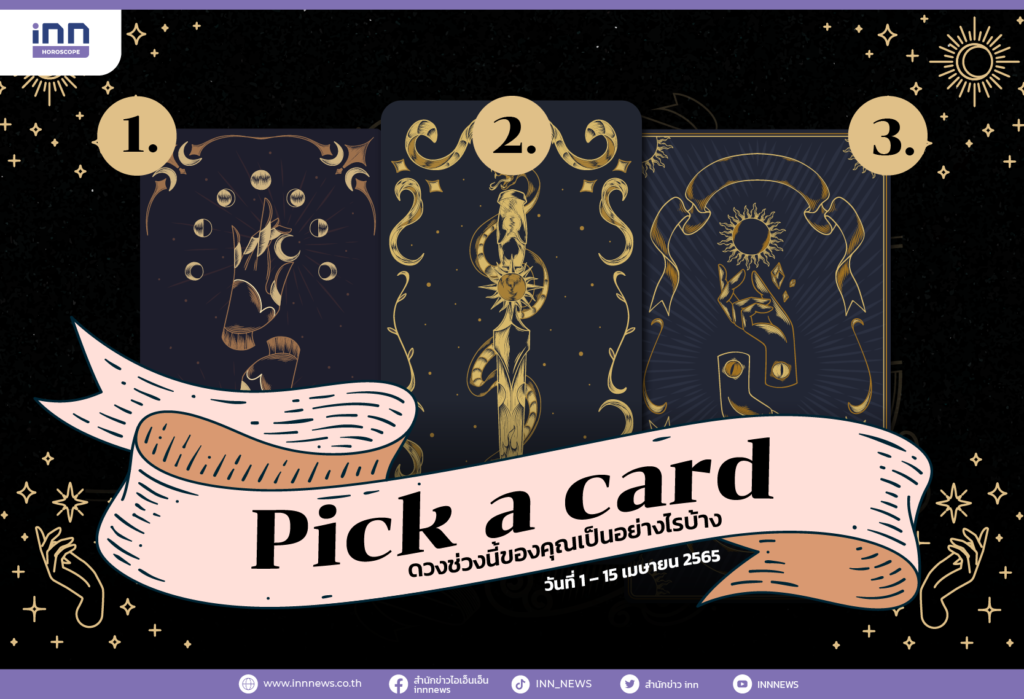 Pick a card ดวงช่วงนี้ของคุณเป็นอย่างไรบ้าง 1 – 15 เมษายน 2565