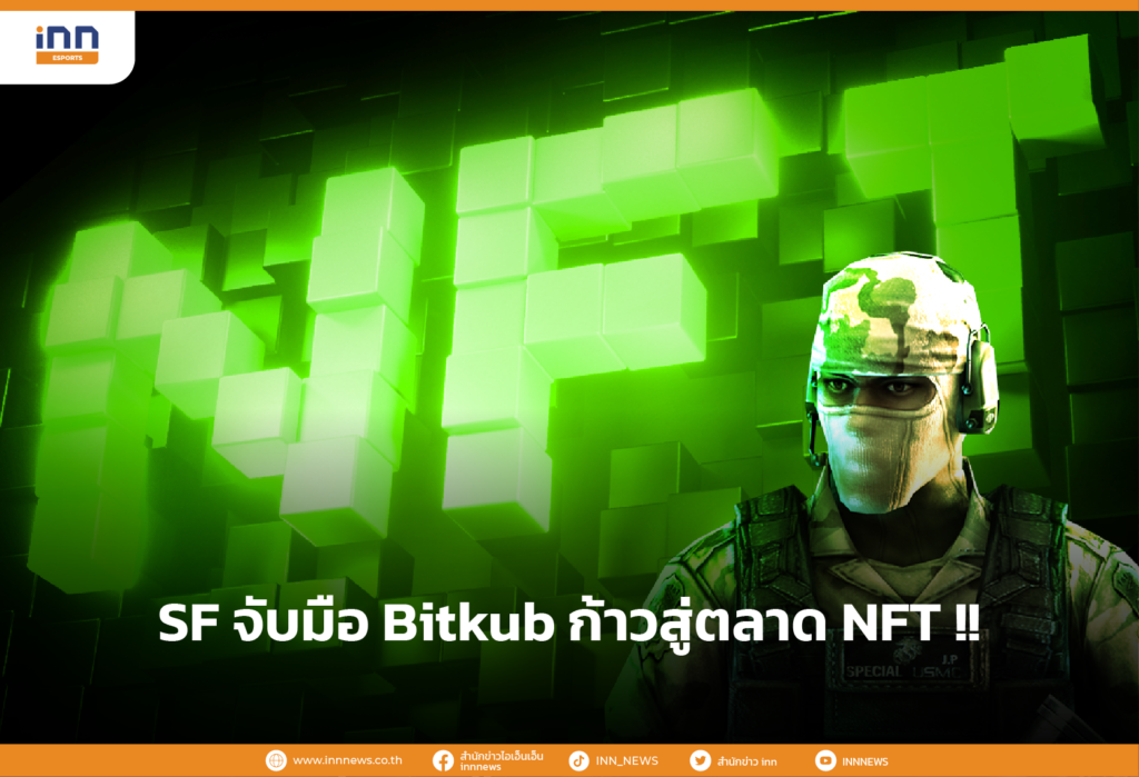 SF จับมือ Bitkub ก้าวสู่ตลาด NFT !!