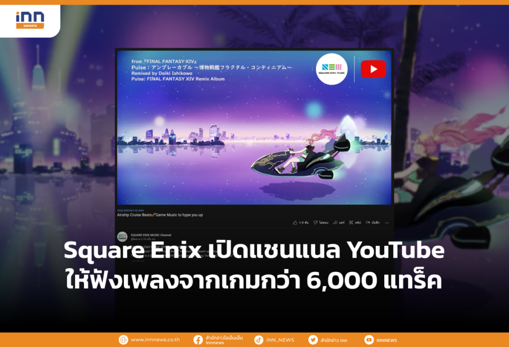 Square Enix เปิดแชนแนล YouTube