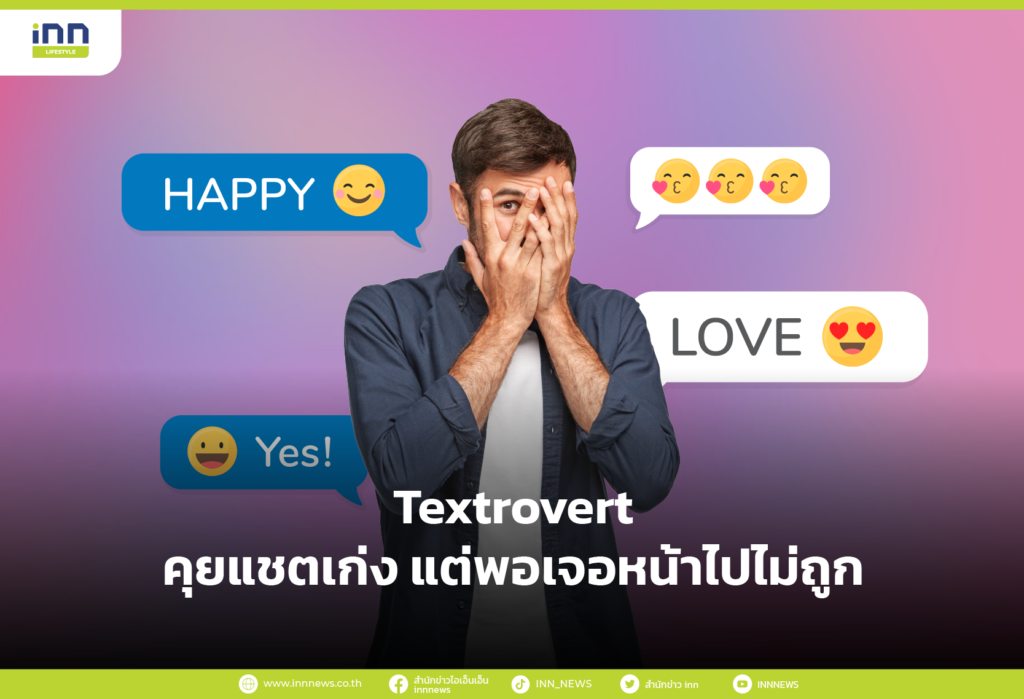 Textrovert คุยแชตเก่ง