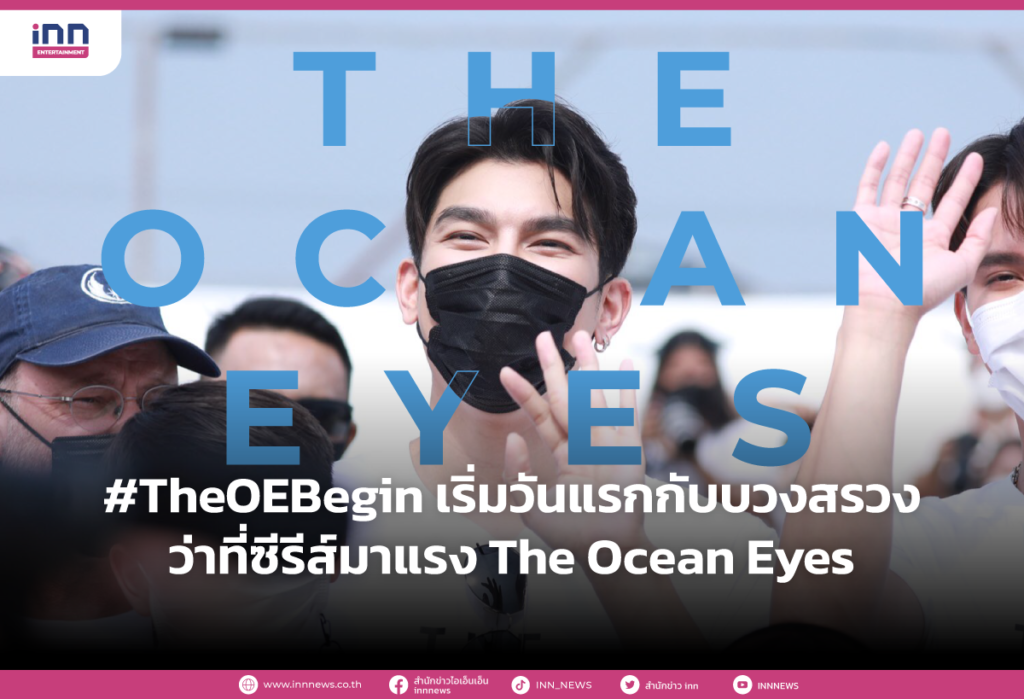 #TheOEBegin เริ่มวันแรกกับบวงสรวงว่าที่ซีรีส์มาแรง The Ocean Eyes