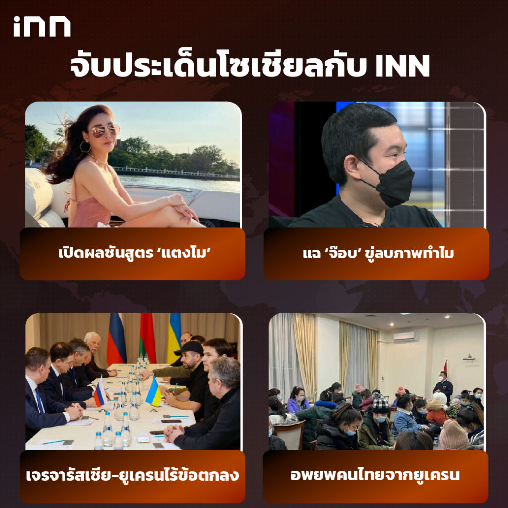 iNN จับประเด็นโซเชียล 1 มี.ค .65_ไส้ใน