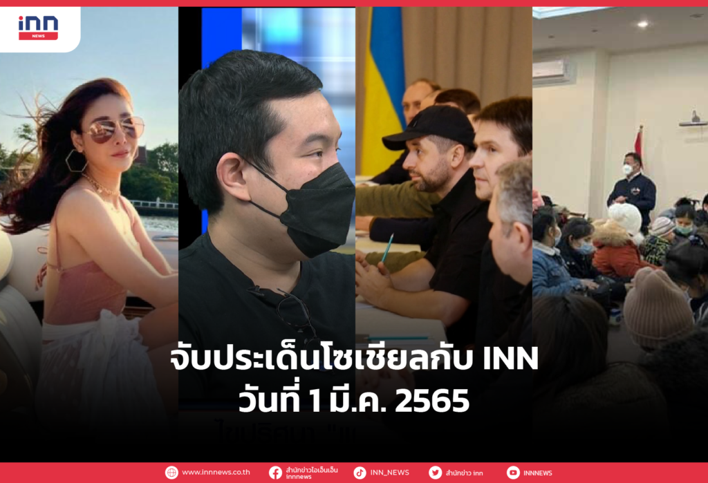 iNN จับประเด็นโซเชียล 1 มี.ค. 65