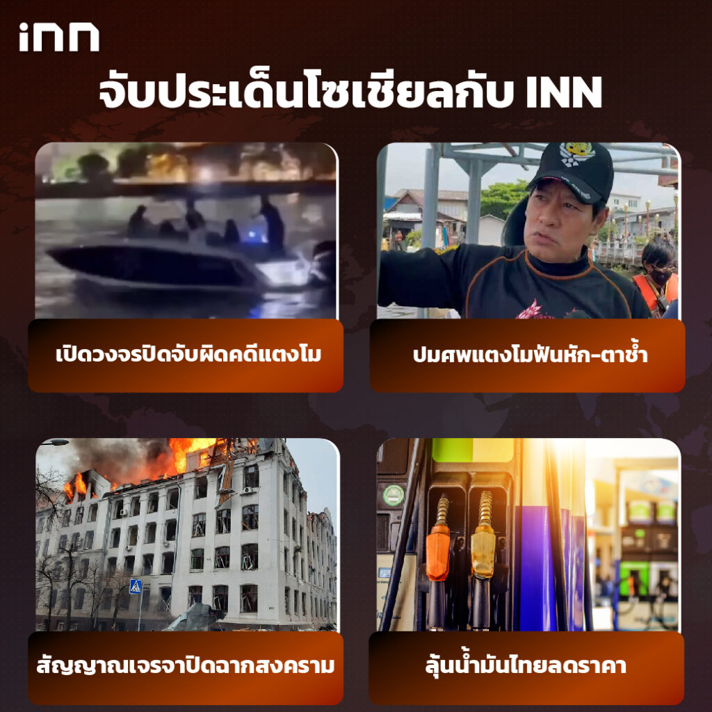 iNN จับประเด็นโซเชียล 10 มี.ค .65_ไส้ใน