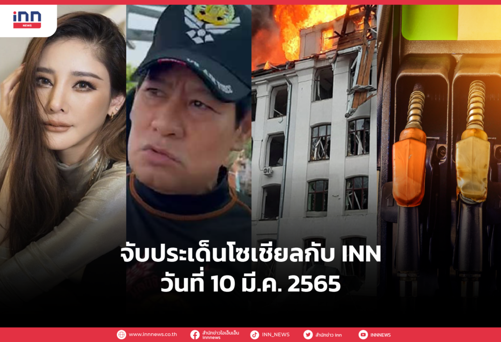 iNN จับประเด็นโซเชียล 10 มี.ค. 65