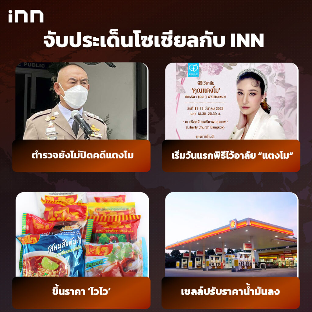 iNN จับประเด็นโซเชียล 11 มี.ค .65_ไส้ใน-01