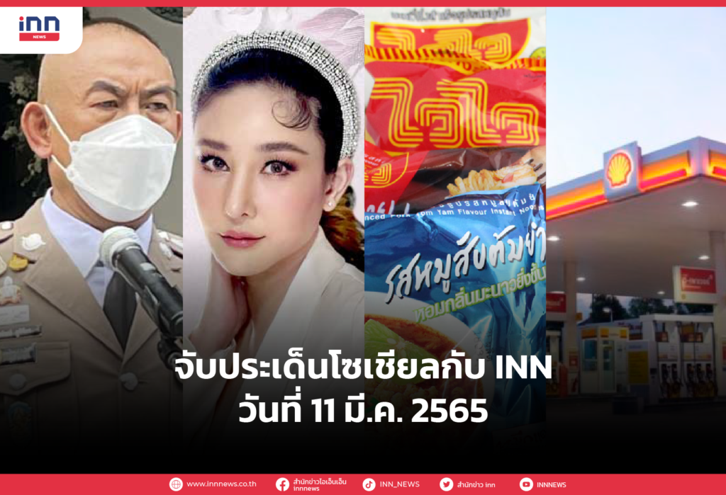 iNN จับประเด็นโซเชียล 11 มี.ค. 65