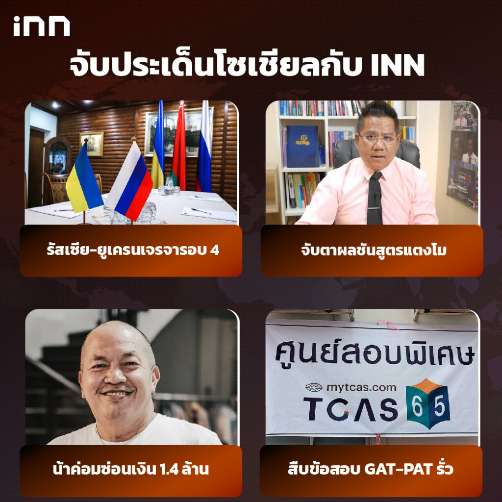 iNN จับประเด็นโซเชียล 14 มี.ค .65_ไส้ใน