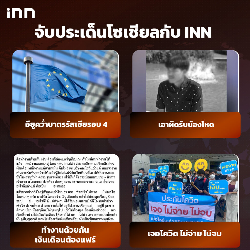 iNN จับประเด็นโซเชียล 15 มี.ค .65_ไส้ใน-